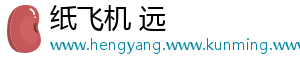 纸飞机 远